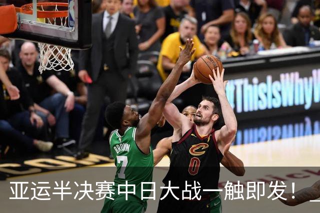 亚运半决赛中日大战一触即发！ 中国男篮需要保持内线优势