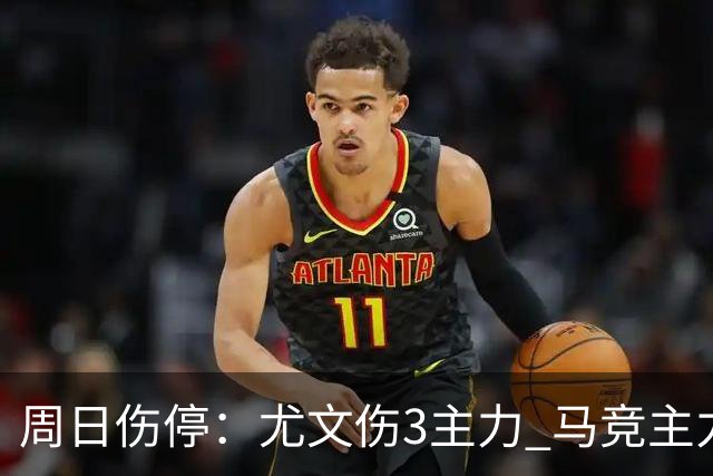 周日伤停：尤文伤3主力 马竞主力前锋出战成疑