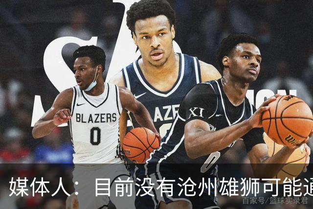 媒体人：目前没有沧州雄狮可能通过准入的消息