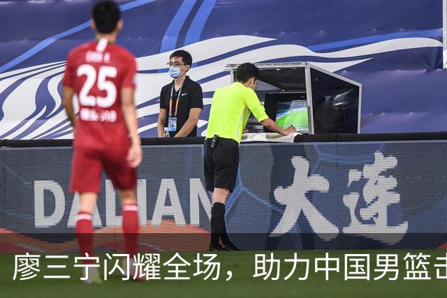 廖三宁闪耀全场，助力中国男篮击败沙特，晋级亚运会半决赛