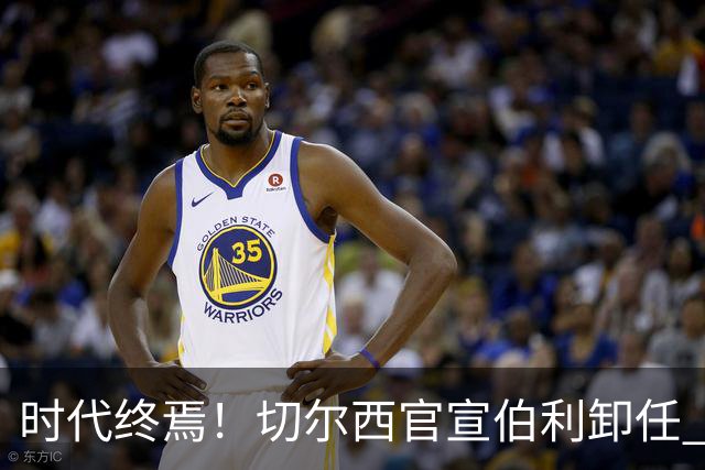 时代终焉！切尔西官宣伯利卸任 清湖资本已完全控制