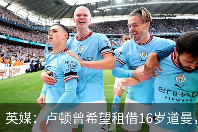 英媒：卢顿曾希望租借16岁道曼，威尔希尔在阿森纳U18执教过他
