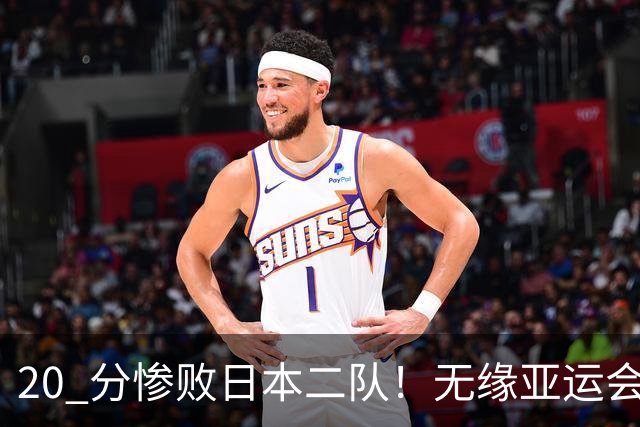 20 分惨败日本二队！无缘亚运会决赛，中国男篮正在被全面甩开