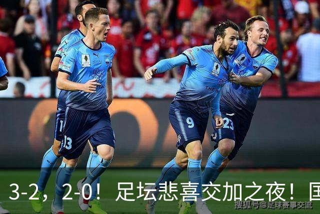 3-2，2-0！足坛悲喜交加之夜！国足世界杯梦碎 马竞巴萨大捷 曼联米兰落败