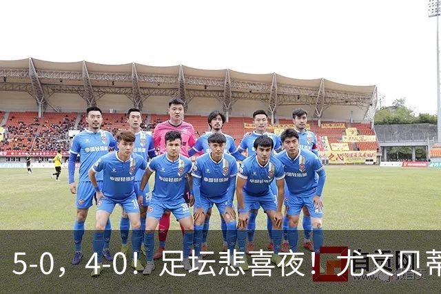 5-0，4-0！足坛悲喜夜！尤文贝蒂斯告捷 曼城水晶宫赢球 多纪录刷新