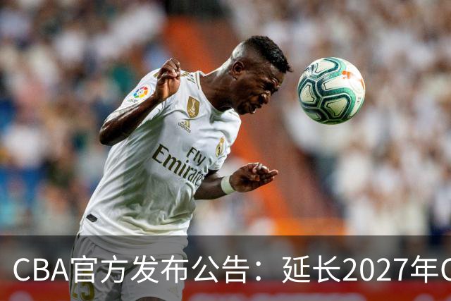 CBA官方发布公告：延长2027年CBA全明星周末承办单位的公开征集
