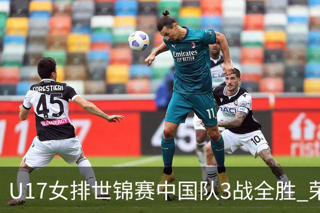 U17女排世锦赛中国队3战全胜 荣膺小组第一进16强